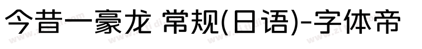 今昔一豪龙 常规(日语)字体转换